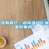 没有房产，选择落户上海是好事吗？