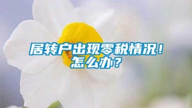 居转户出现零税情况！怎么办？