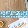 上海留学生落户第二份工作不在上海，留学生上海工作落户去哪里办理可靠