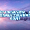 花了100多万留学，回国后每月工资只有4500元？