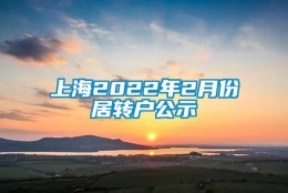 上海2022年2月份居转户公示