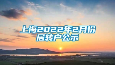 上海2022年2月份居转户公示