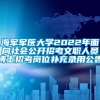 海军军医大学2022年面向社会公开招考文职人员博士招考岗位补充录用公告