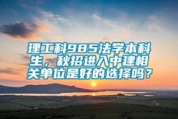 理工科985法学本科生，秋招进入中建相关单位是好的选择吗？