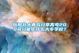 岳阳北大青鸟分享高考200多分能上什么大专学校？