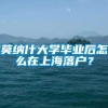 莫纳什大学毕业后怎么在上海落户？