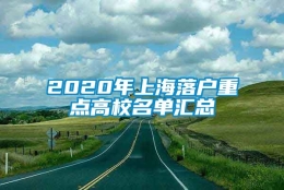 2020年上海落户重点高校名单汇总