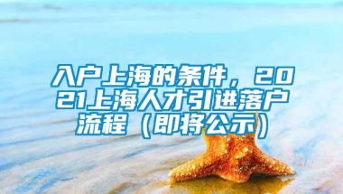 入户上海的条件，2021上海人才引进落户流程（即将公示）