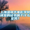 上海温哥华电影学院颁发的证书属于什么文凭？