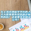 在上海办理留学学历的人才大厦那里有提供翻译服务的吗？还是要先去翻译公司？