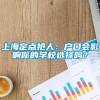 上海定点抢人：户口会影响你的学校选择吗？