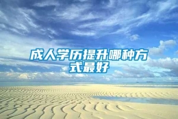 成人学历提升哪种方式最好