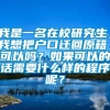 我是一名在校研究生，我想把户口迁回原籍，可以吗？如果可以的话需要什么样的程序呢？