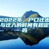 2022年，户口迁出与迁入的时间有规定吗