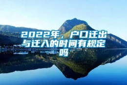 2022年，户口迁出与迁入的时间有规定吗