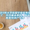 这4所大学应届毕业生有福了，符合基本条件，有可能直接落户上海