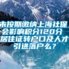 未按期缴纳上海社保，会影响积分120分 居住证转户口及人才引进落户么？