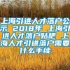 上海引进人才落户公示 2018年 上海引进人才落户贴吧 上海人才引进落户需要什么手续