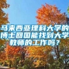 马来西亚理科大学的博士回国能找到大学教师的工作吗？