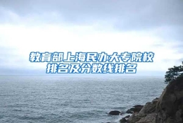 教育部上海民办大专院校排名及分数线排名