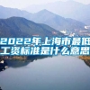 2022年上海市最低工资标准是什么意思