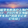 留学生的落户上海户口，2021年上海留学生落户流程全记录（已完结）