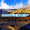 2022年积分落户