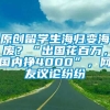 原创留学生海归变海废？“出国花百万，国内挣4000”，网友议论纷纷