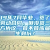 19年7月毕业，签了劳动合同，但没签三方协议，算不算应届生身份？