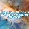 上海买房的条件是什么？外地人在上海买房需要打印社保证明吗？