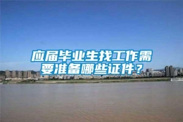 应届毕业生找工作需要准备哪些证件？