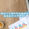 满足什么条件可以申请斯威本科技大学博士？