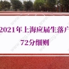 2021年上海应届生落户72分细则的问题1：已经取得居住证，研究生阶段要把居住证取消了吗？