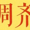 考研调剂：双非院校的研究生到底值不值得去读？