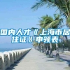 国内人才《上海市居住证》申领表