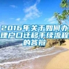 2016年关于如何办理户口迁移手续流程的答辩