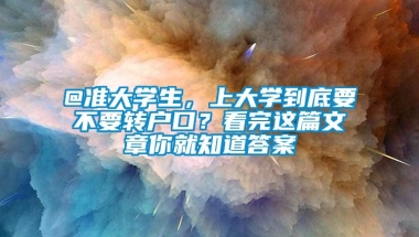 @准大学生，上大学到底要不要转户口？看完这篇文章你就知道答案