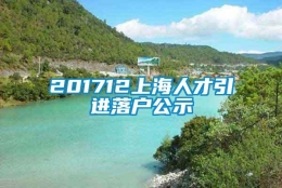 201712上海人才引进落户公示