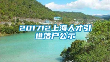 201712上海人才引进落户公示