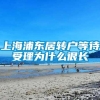 上海浦东居转户等待受理为什么很长