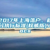 2017年上海落户、积分执行标准(权威版).docx