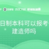 非全日制本科可以报考一级建造师吗