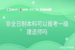 非全日制本科可以报考一级建造师吗