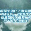 留学生落户上海父母可随迁吗，2008毕业生如何落户苏州？目＊在上海工作