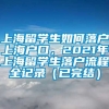 上海留学生如何落户上海户口，2021年上海留学生落户流程全记录（已完结）