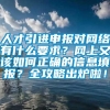 人才引进申报对网络有什么要求？网上又该如何正确的信息填报？全攻略出炉啦！