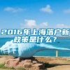 2016年上海落户新政策是什么？