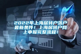 2022年上海居转户落户最新条件！上海居转户网上申报完整流程！