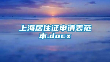 上海居住证申请表范本.docx