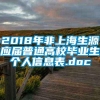 2018年非上海生源应届普通高校毕业生个人信息表.doc